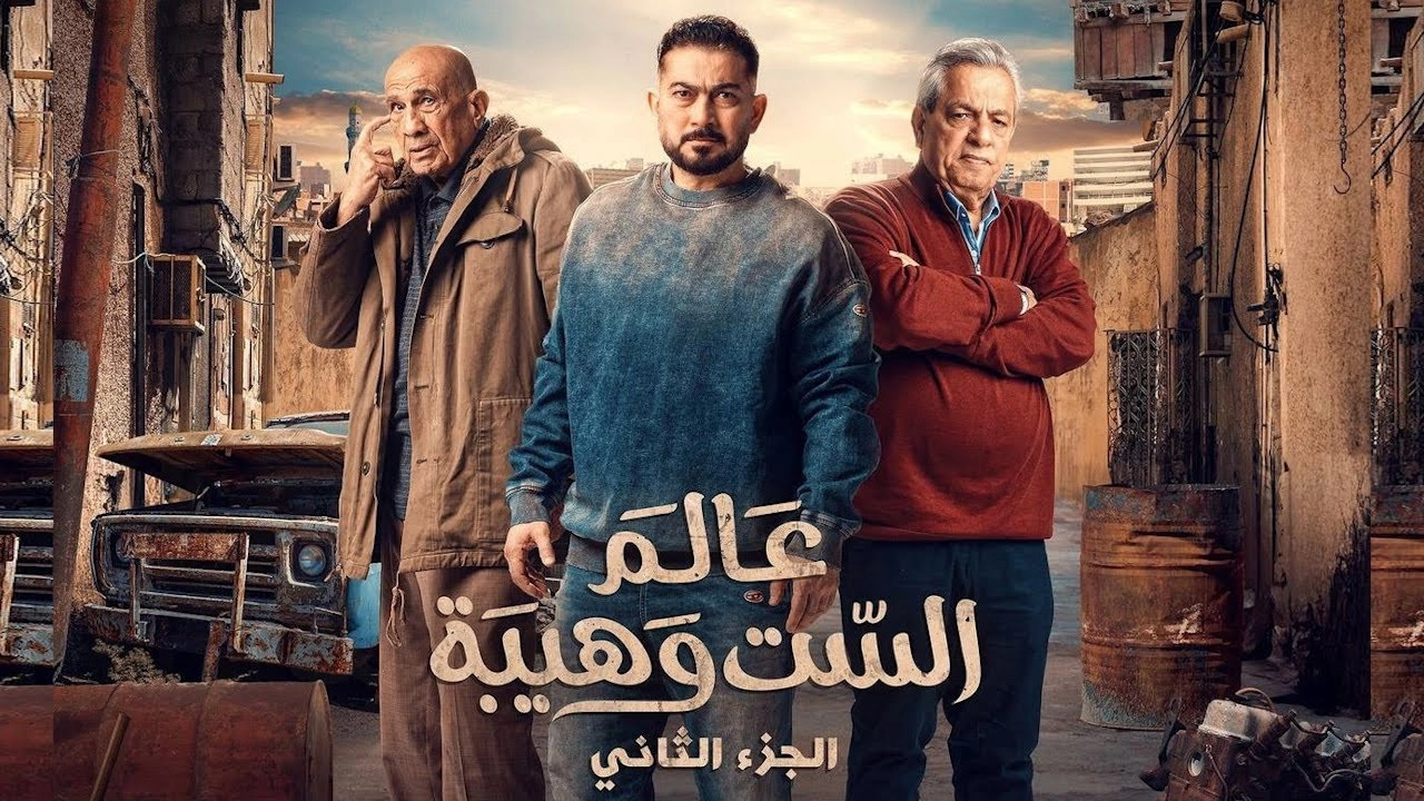 مسلسل عالم الست وهيبة