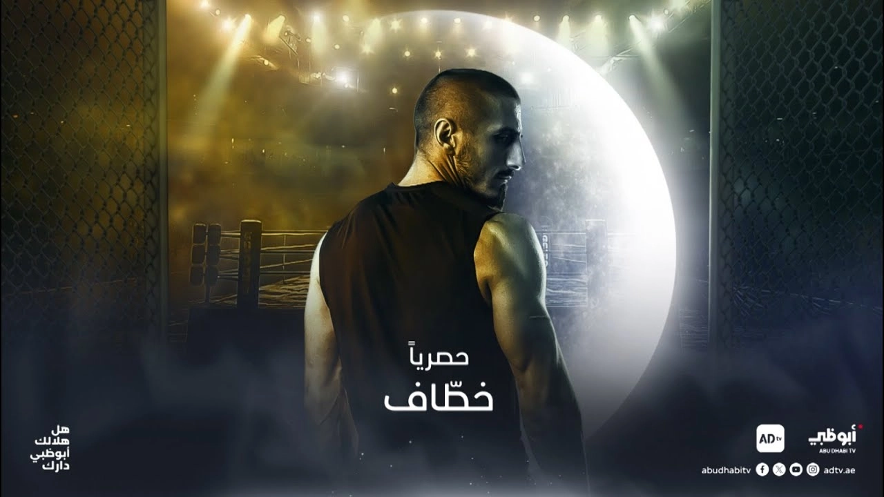 مسلسل خطاف 2024