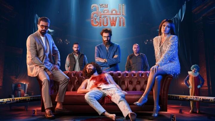 مسلسل المهرج 2024