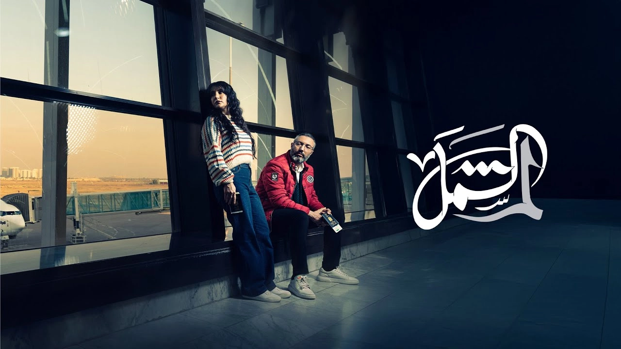 مسلسل لم الشمل 2025