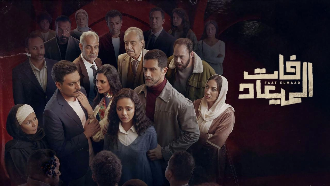 مسلسل فات الميعاد 2025