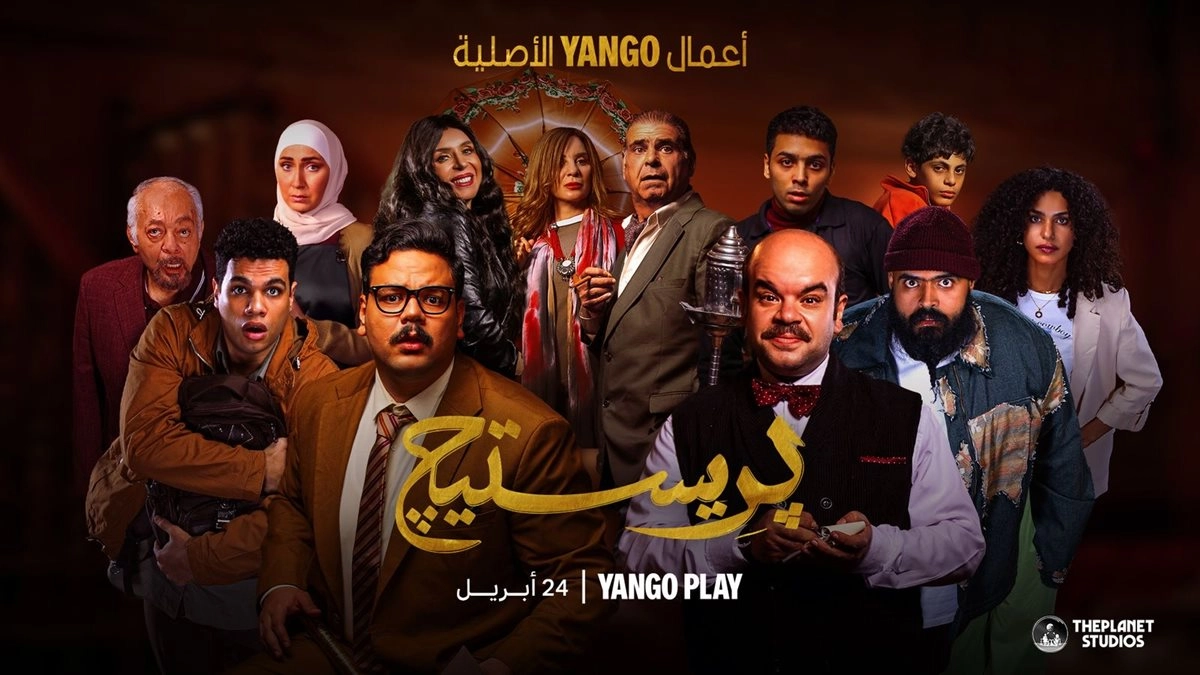 مسلسل بريستيج 2025