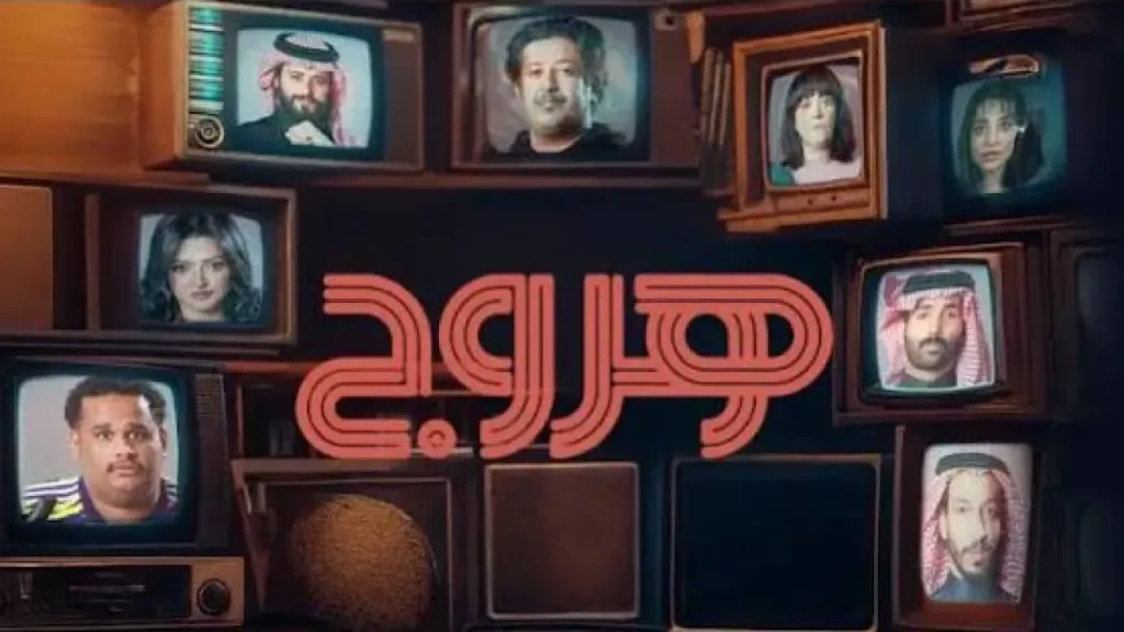مسلسل هروج 2025