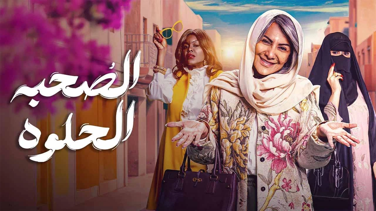 مسلسل الصحبة الحلوة 2025