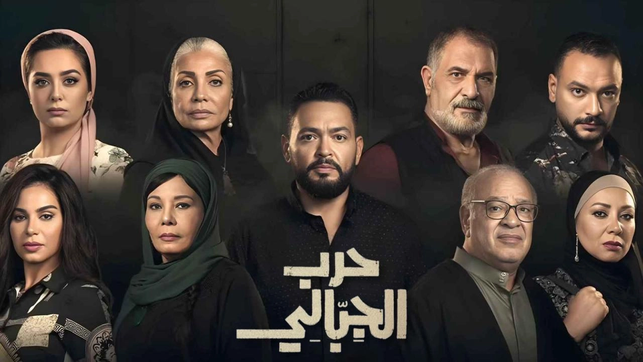 مسلسل حرب الجبالي 2025