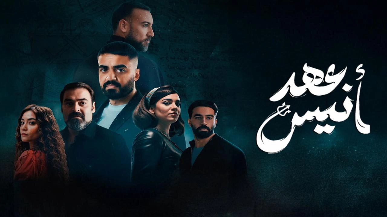مسلسل عهد أنيس 2025
