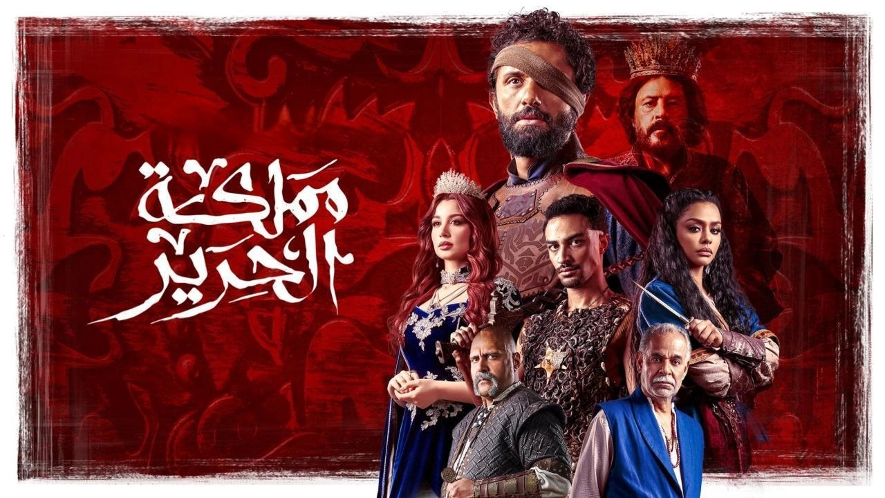 مسلسل مملكة الحرير