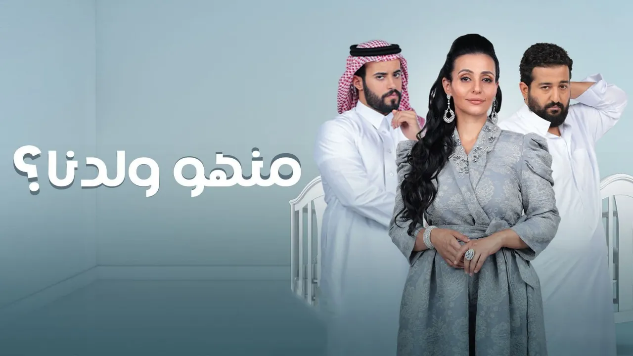 مسلسل منهو ولدنا؟ 2022