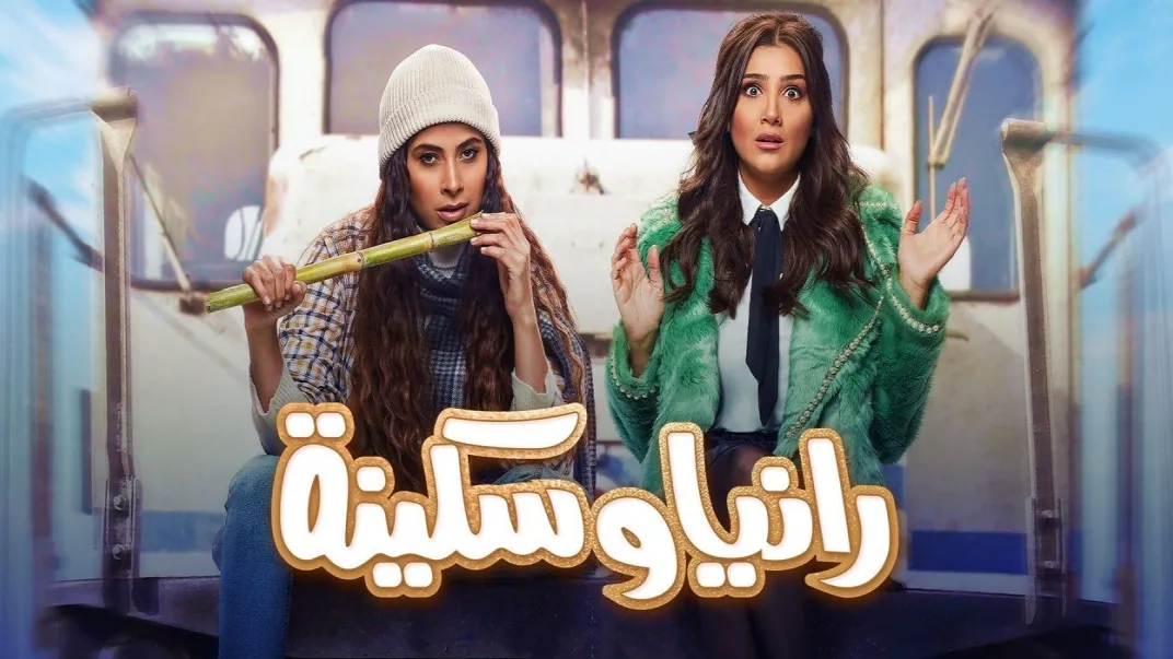 مسلسل رانيا وسكينة 2022