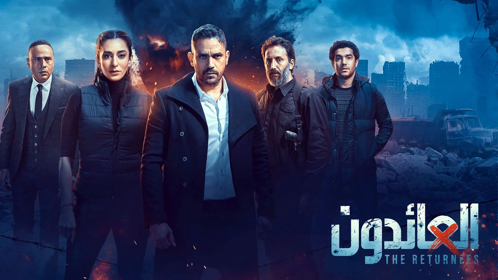 مسلسل العائدون 2022
