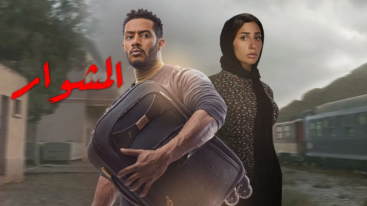 مسلسل المشوار 2022