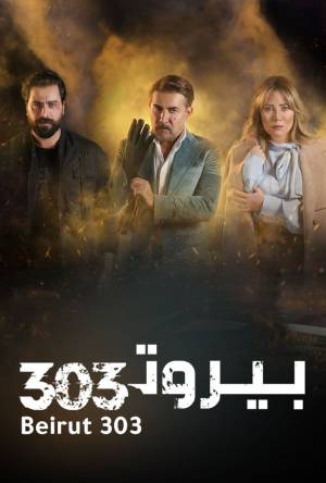 مسلسل بيروت 303