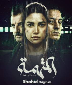 مسلسل المتهمة 2022