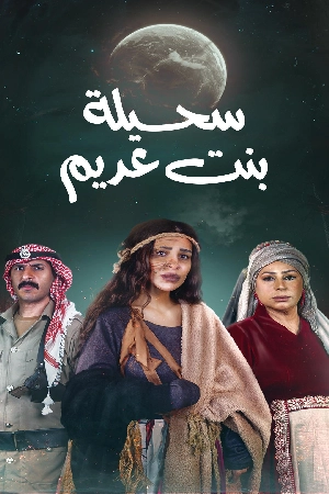 مسلسل سحيلة بنت عديم