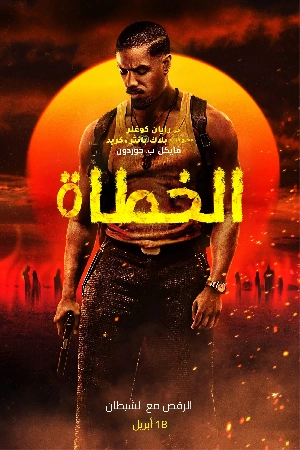 مشاهدة و تحميل فيلم Sinners مشاهدة و تحميل فيلم Sinners