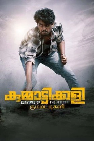 مشاهدة و تحميل فيلم Kummattikali مشاهدة و تحميل فيلم Kummattikali
