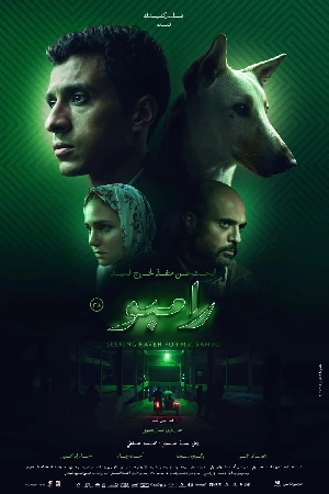 مشاهدة و تحميل فيلم البحث عن منفذ لخروج السيد رامبو مشاهدة و تحميل فيلم البحث عن منفذ لخروج السيد رامبو