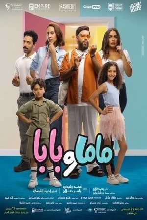 مشاهدة و تحميل فيلم ماما وبابا مشاهدة و تحميل فيلم ماما وبابا