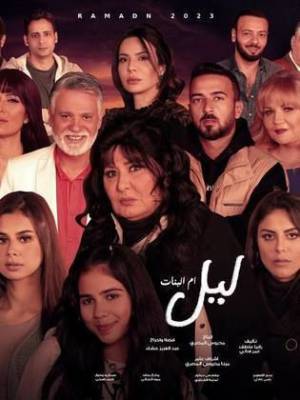 مسلسل ليل أم البنات 2023