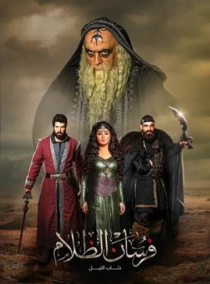 مسلسل فرسان الظلام 2023