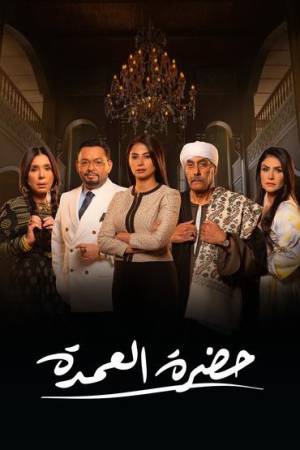 مسلسل حضرة العمدة 2023