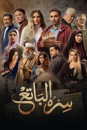 مسلسل سره الباتع 2023