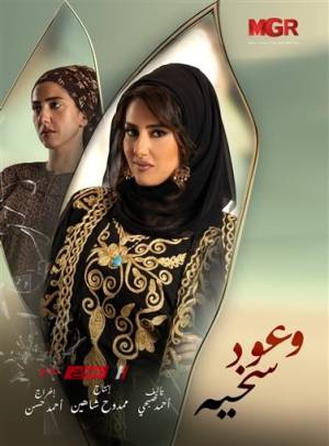 مسلسل وعود سخية 2023