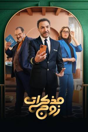 مسلسل مذكرات زوج 2023