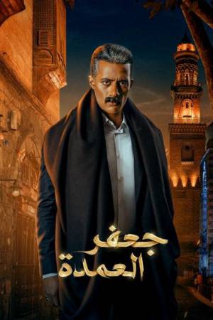 مسلسل جعفر العمدة 2023