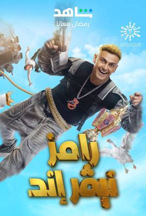 مسلسل رامز نيفر اند 2023