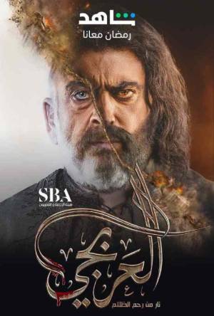 مسلسل العربجي 2023