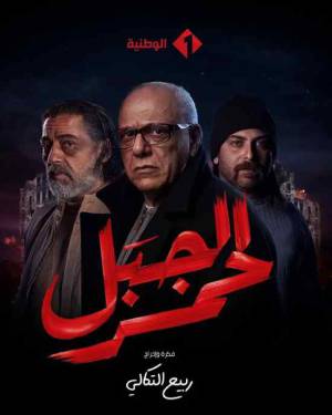 مسلسل الجبل الاحمر 2023