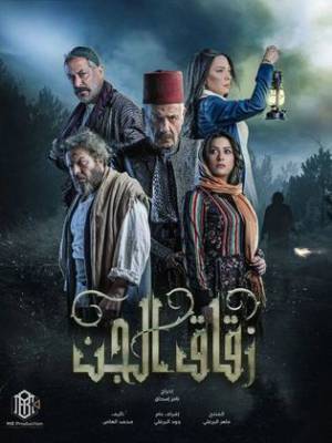 مسلسل زقاق الجن 2023