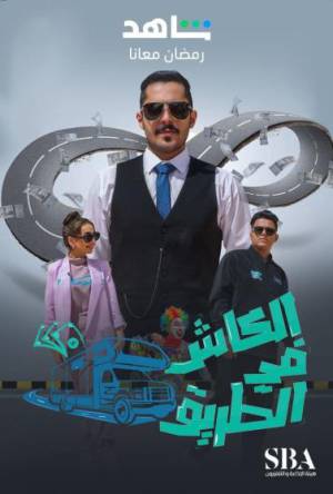 مسلسل الكاش في الطريق 2023