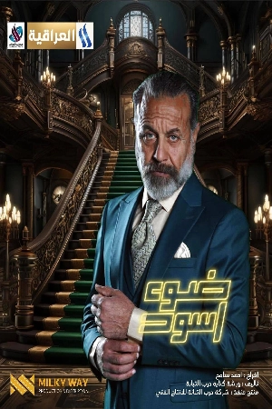 مسلسل ضوء أسود 2024