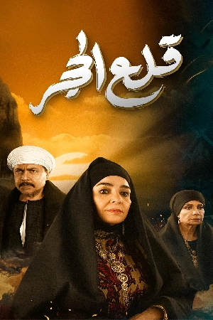 مسلسل قلع الحجر 2024