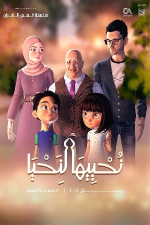 مسلسل نحييها لنحيا 2024