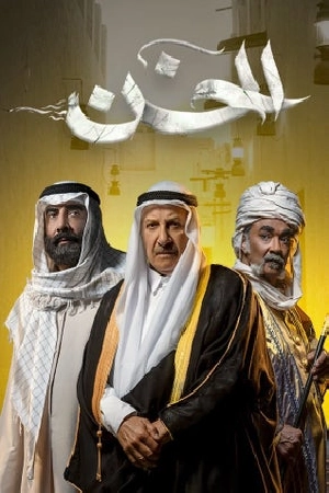 مسلسل الخن 2024