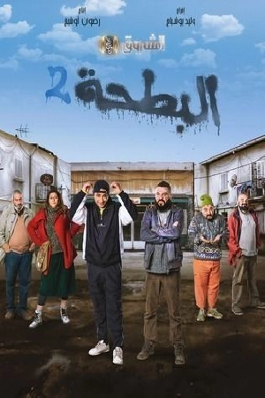 مسلسل البطحة 2 2024