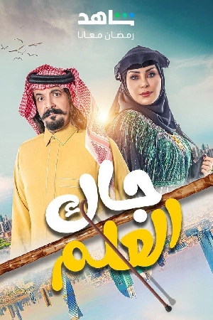 مسلسل جاك العلم 2024