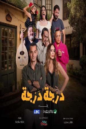 مسلسل درجة درجة 2024