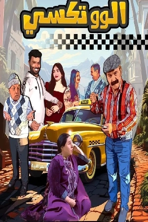 مسلسل الو تكسي 2024