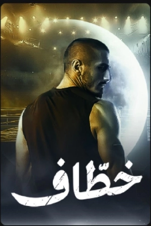 مسلسل خطاف 2024