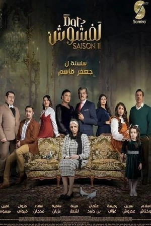 مسلسل دار لفشوش 2 2024