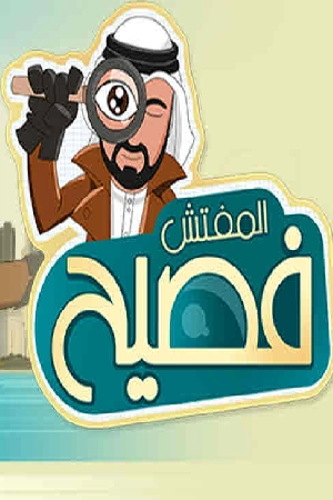 مسلسل المفتش فصيح 2024