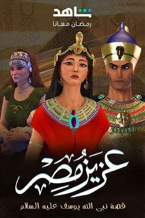 مسلسل عزيز مصر 2024