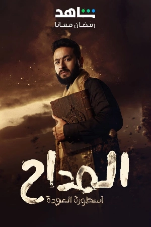 مسلسل المداح 2024