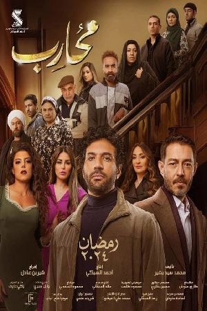 مسلسل محارب 2024