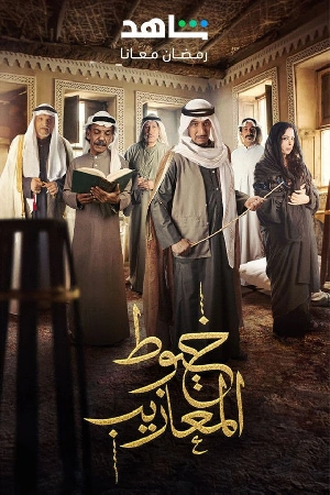 مسلسل خيوط المعازيب 2024