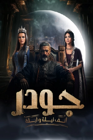 مسلسل جودر - ألف ليلة وليلة 2024